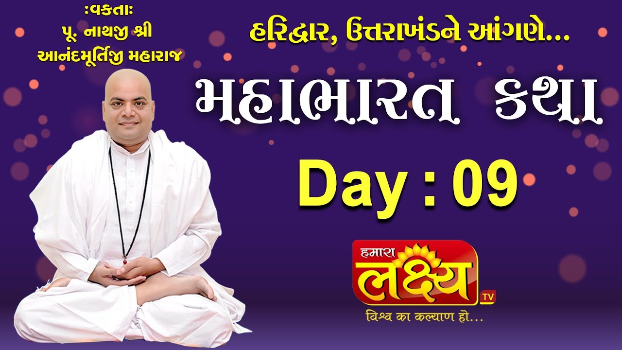 Mahabharat Katha || Anandmurtiji Maharaj