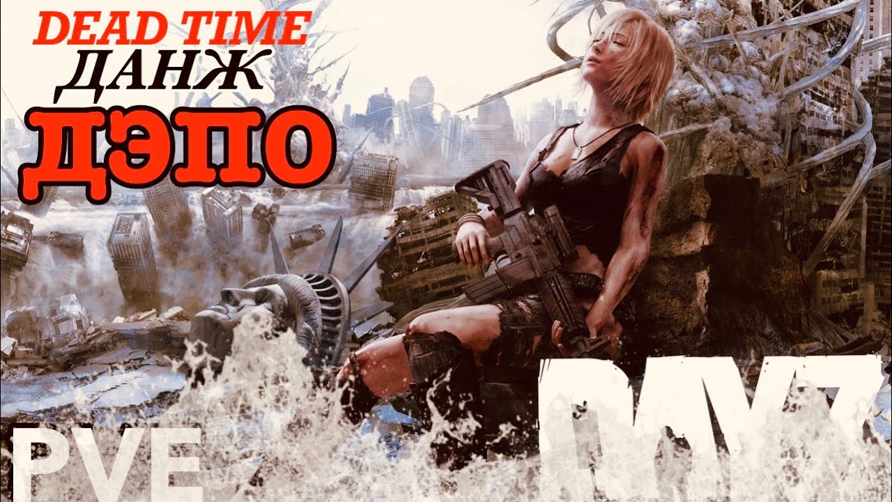 Dead Time PVE Dayz ДАНЖ ДЭПО ПРОХОЖДЕНИЕ