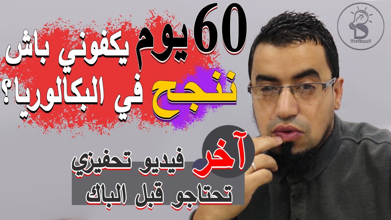 أقوى وآخر فيديو تحفيزي قبل البكالوريا، هل تكفيني 60 يوم باش نلحق وننجح في البكالوريا، وكيفاش نستغلها