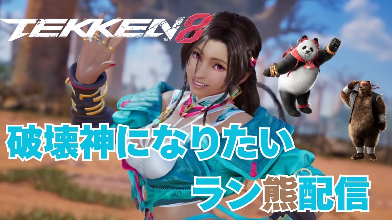 【鉄拳8/TEKKEN8】クマで破壊神目指す配信#19【初見さんコメント歓迎】