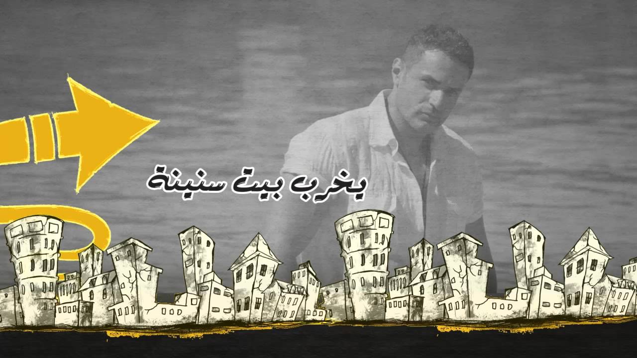 Ykhrbet Sneno - Mohamed Nour - محمد نور -  يخربيت سنينه