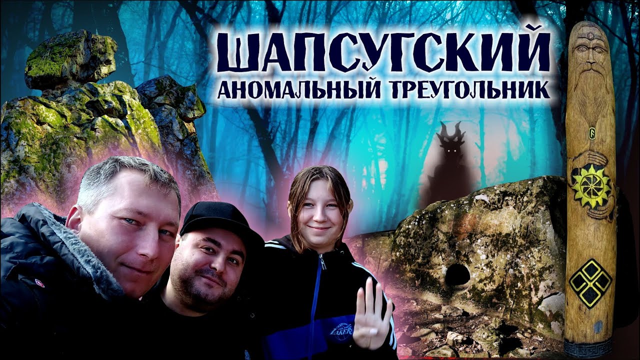 Шапсугский аномальный треугольник. Станица Шапсугская (