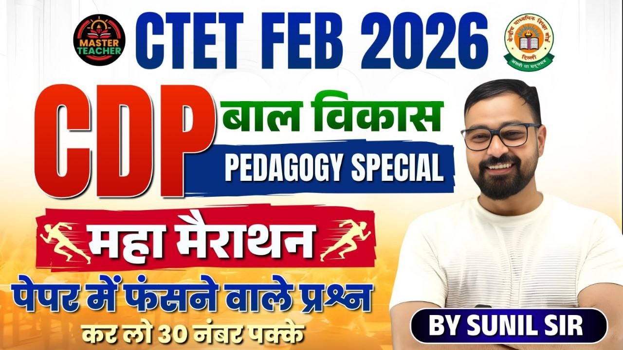 CTET 2026 | CDP बाल विकास  Pedagogy Special | महा मेराथन  | करलो 30  नंबर पक्के  | SST By Sunil Sir