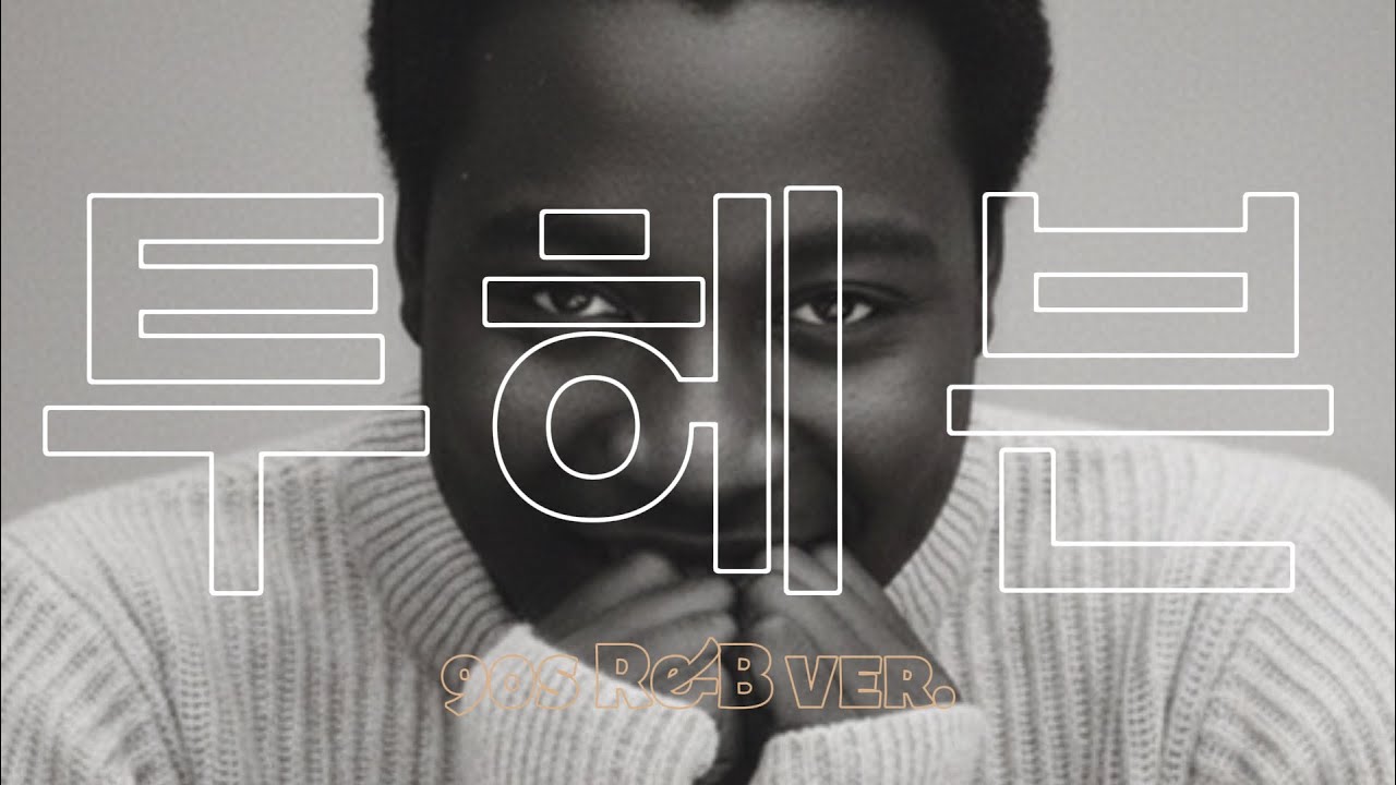 조성모 - To Heaven (90s R&B ver.) | AI Cover
