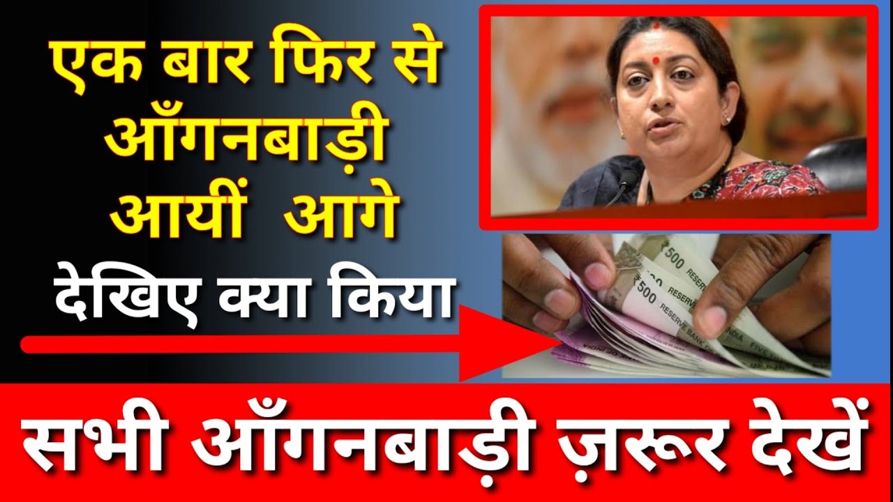 आँगनबाड़ी बहनें फिर आयी आगे बहुत जरूरी सूचना जरूर देखें#anganbadinews#icdsnews