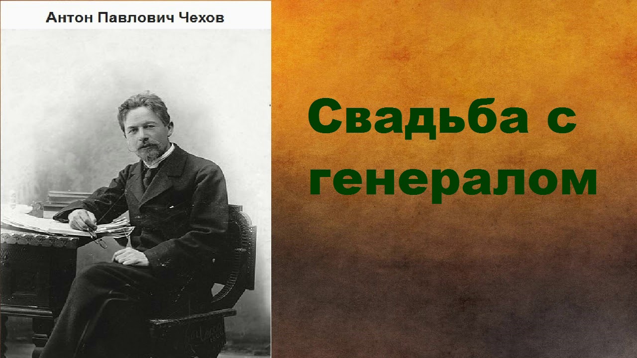 Антон Павлович Чехов.  Свадьба с генералом. аудиокнига.