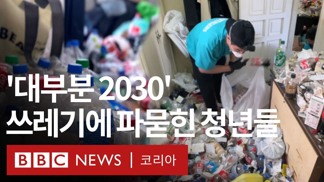 쓰레기로 벽을 쌓는 한국 청년들의 사연 - BBC News 코리아