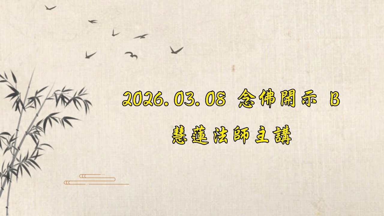 2026 03 08念佛開示B  慧蓮法師主講