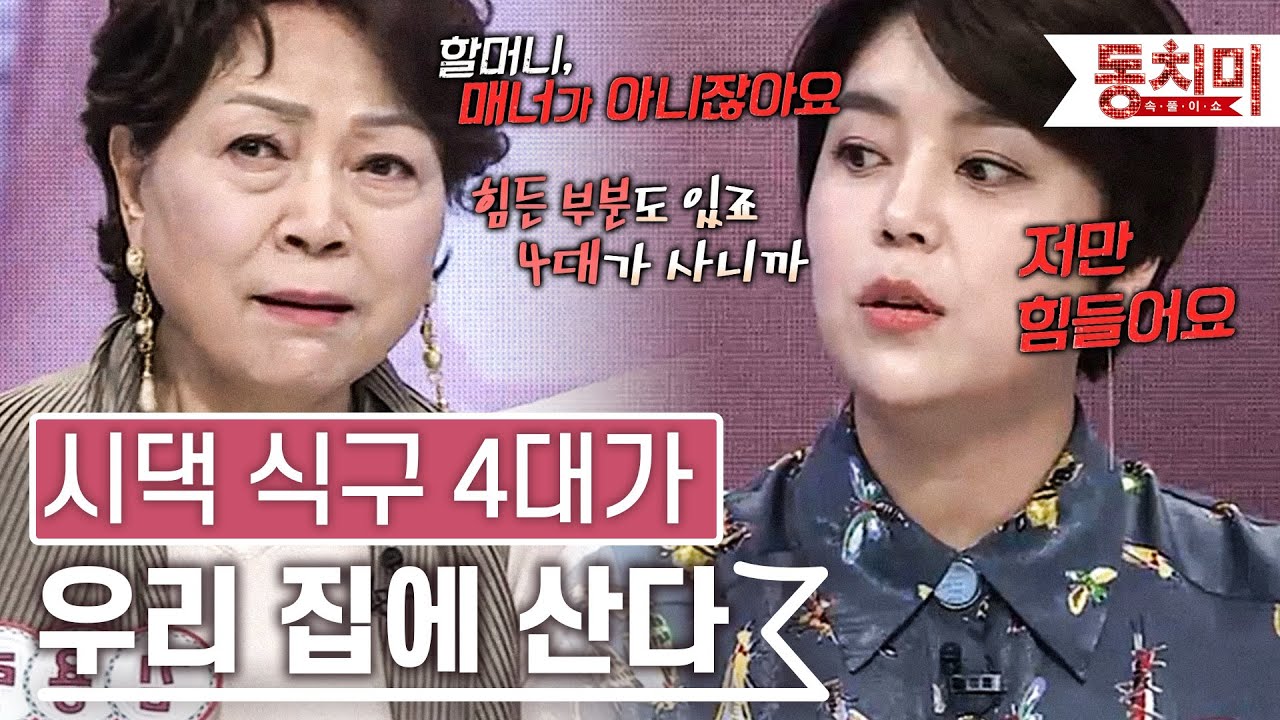 시할머니부터 시부모님까지 시댁 식구들 모시며 살고 있는 며느리 l #TALK 쏘다