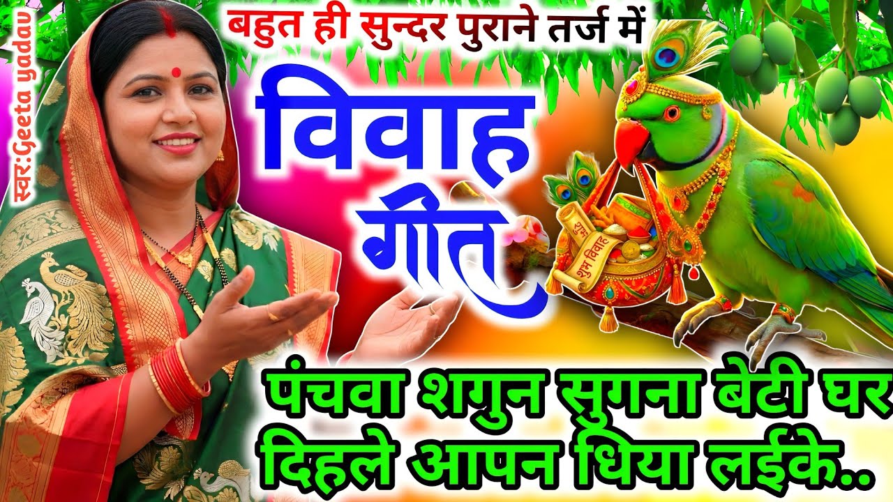 vivah #विवाहगीत #vivahgeet2025|पंचवा शगुन सुगना बेटी घर दिहले आपन दिया लई के./#ramsitavivah#shadigee