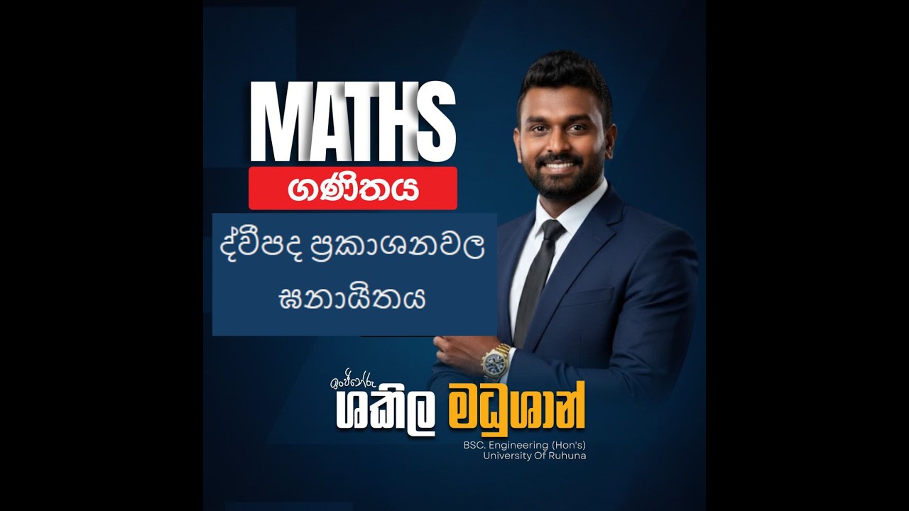 11 වසර ද්වීපද ප්‍රකාශන පාඩම | ද්වීපද ප්‍රකාශන වල ඝනායිතය සරලව |