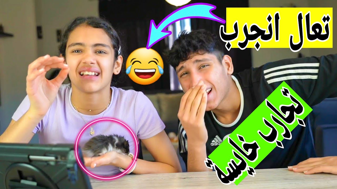 تعالو انجرب تجارب خايسة 🤣🤢🤮🤮🤮🤮
