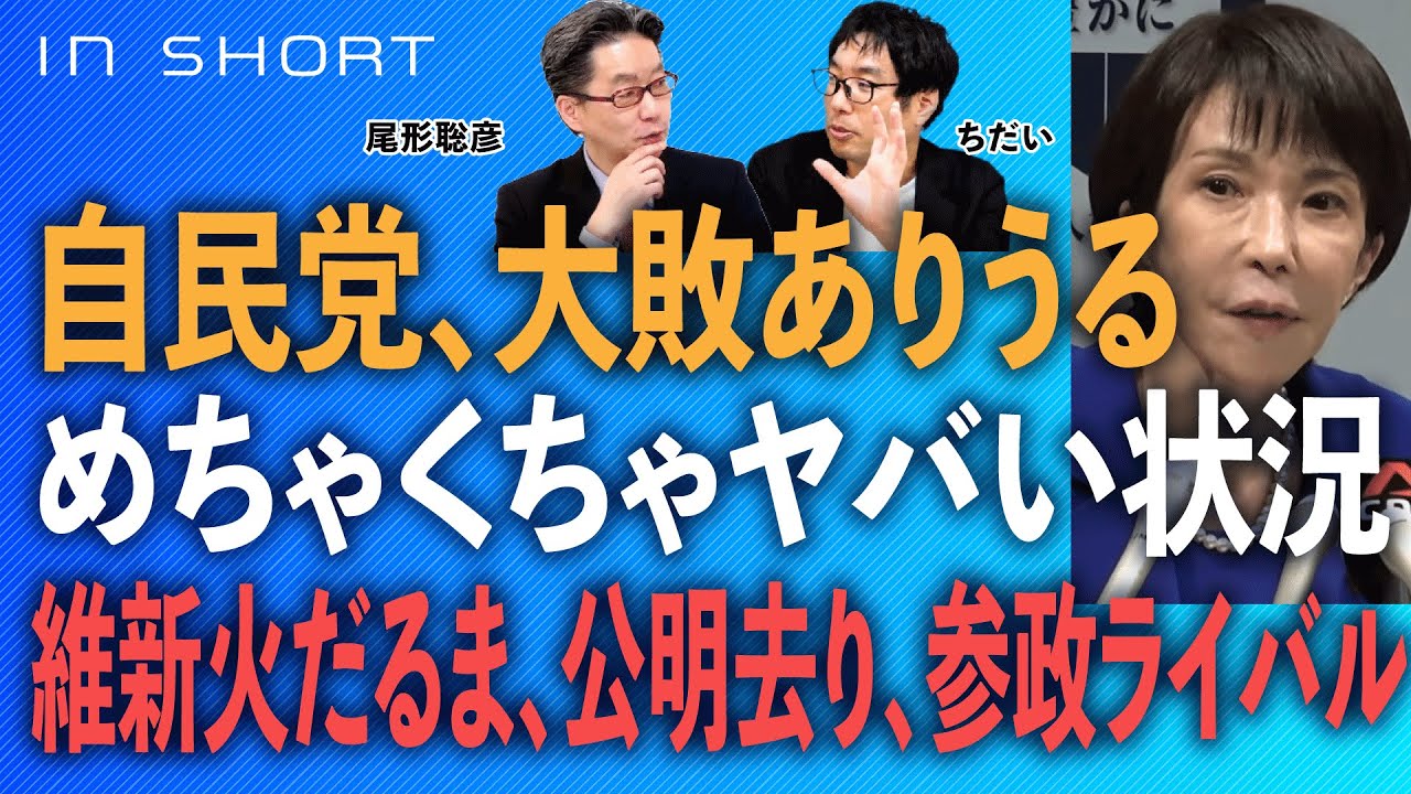 ちだい❎尾形【自民、大敗ありうる】めちゃくちゃヤバい状況／維新火だるま、公明去り、参政ライバルの苦境○1/12スピンオフ●