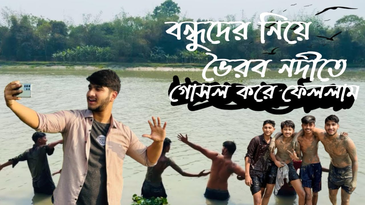 যশোর অভয়নগর নোয়াপাড়া চেঙ্গুটিয়া বাজারের শালবাগানে ভৈরব নদীতে গোসল করলাম বন্ধুদের নিয়ে