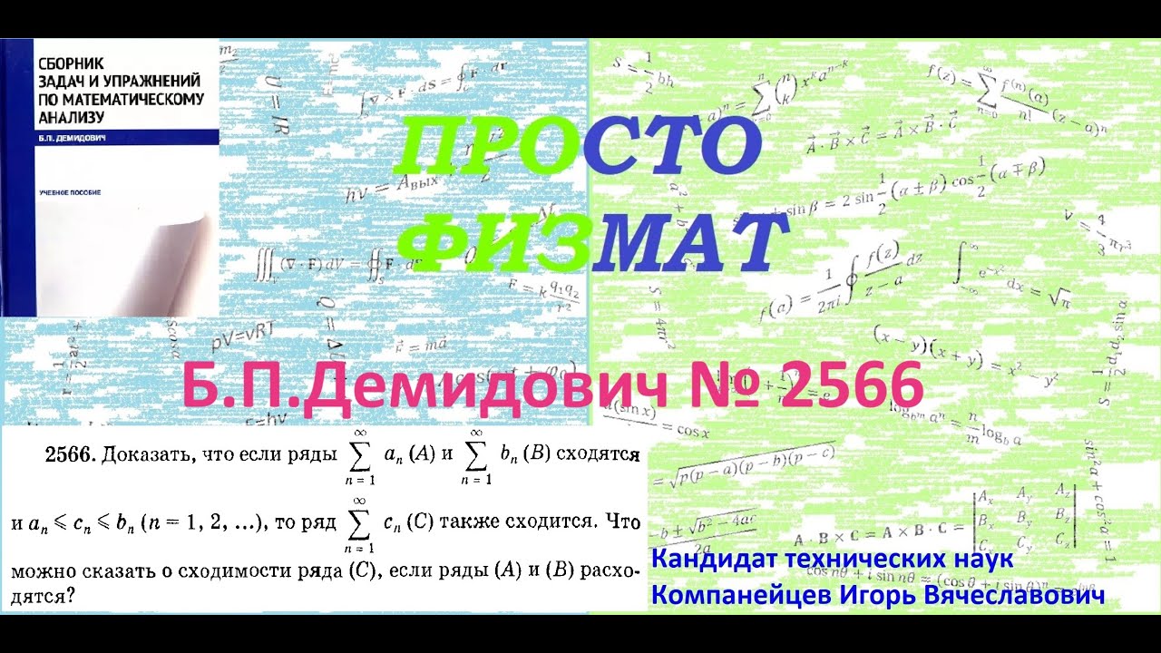 № 2566 из сборника задач Б.П.Демидовича (Числовые ряды).