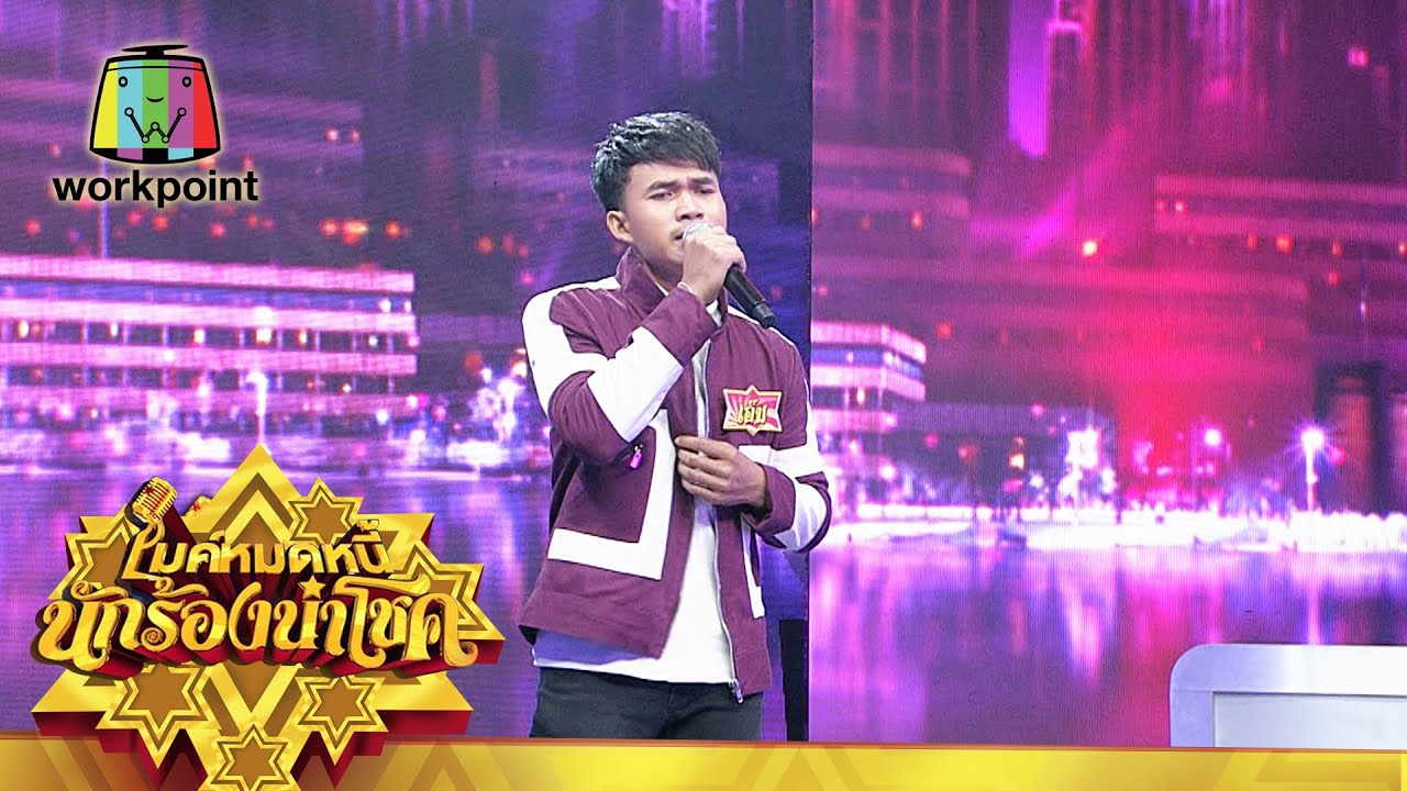 ไมค์หมดหนี้ นักร้องนำโชค | ตอนพิเศษ | เส้นทางแชมป์ 15 ของ สมัย เอ็ม ยุรนันต์  Full EP