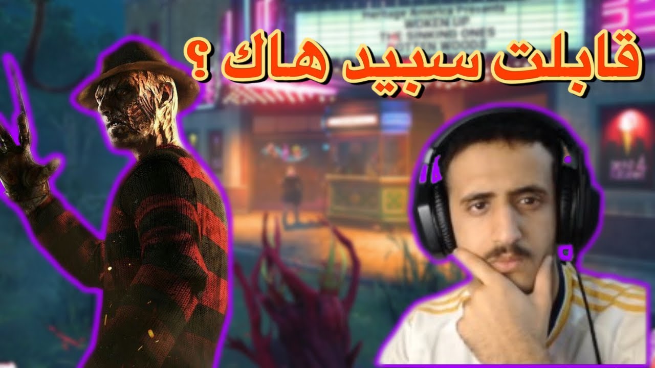 الطريق للرانك 1 #1 (ب فريدي فقط)Dead by Daylight
