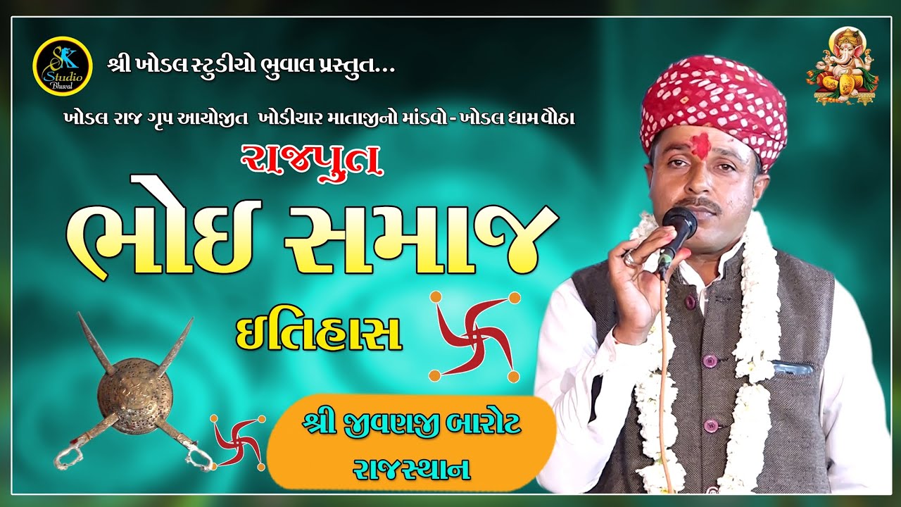 ભોઇ સમાજ નો ઇતિહાસ [History] Khodiyar mataji no Mandavo 2023 _ KHODAL DHAM VAUTHA