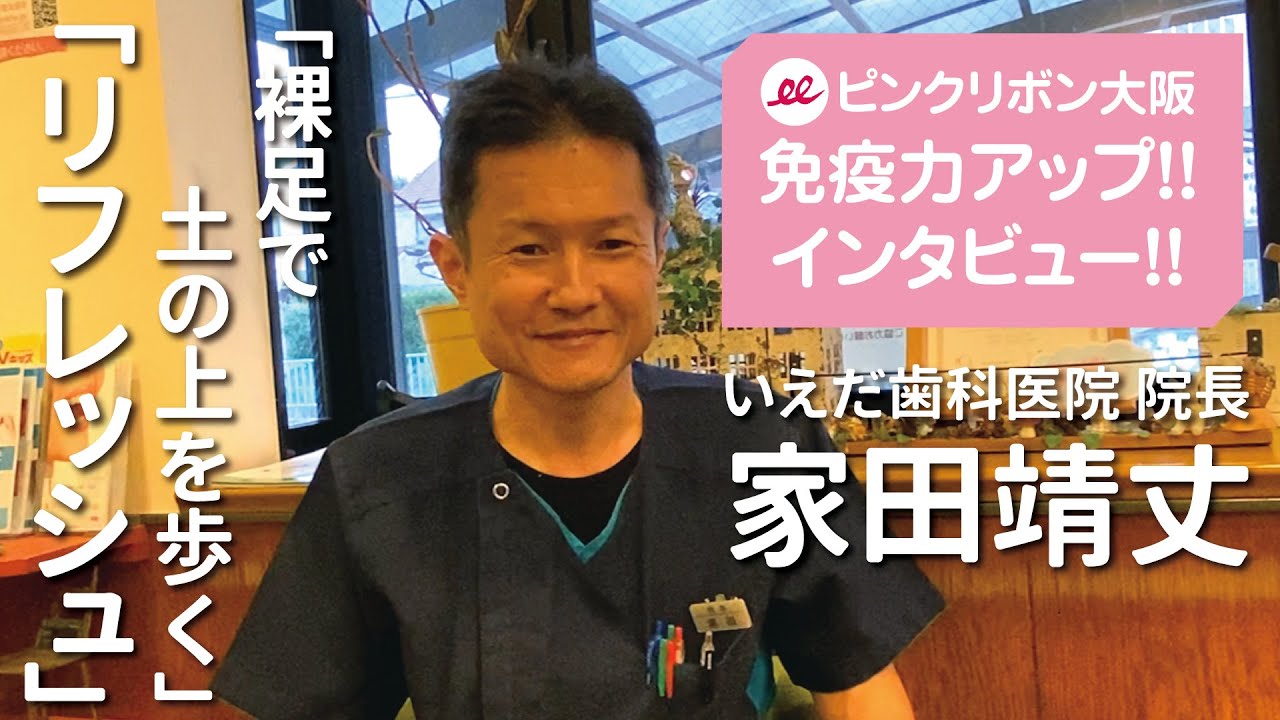免疫力アップ！インタビュー！ #2 いえだ歯科医院【ピンクリボン大阪】