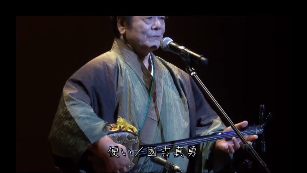 沖縄民謡歌詞　沖縄民謡動画　琉球民謡　便い　国吉真勇　司会　山内美枝子　国吉美奈　島唄リクエストやま　追加・田中慎吾　花林　松田真子　貴樹　杉原正樹　OkinawaMusic　沖縄民謡島唄動画全集