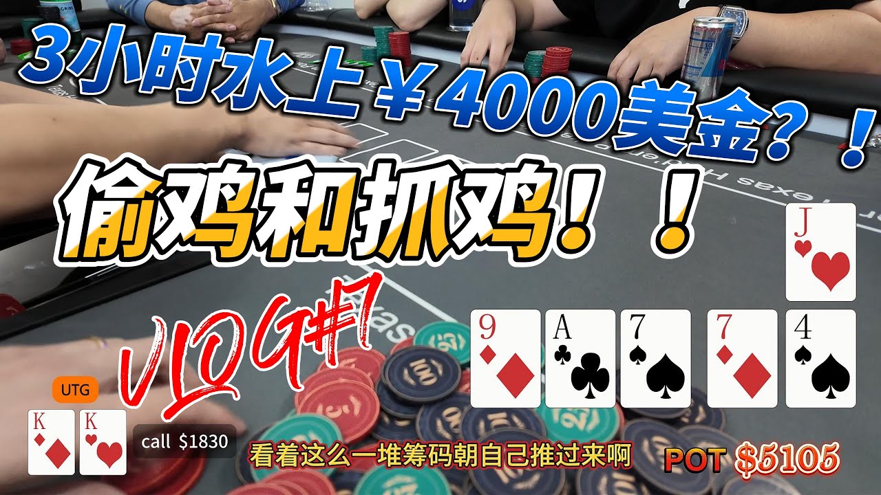 打德扑如何能3小时盈利$4000美金？！全靠偷鸡和抓鸡！！| POKER VLOG#7 | 德州扑克 | Texasholdem | 德扑技巧 | #poker | #cashgamepoker