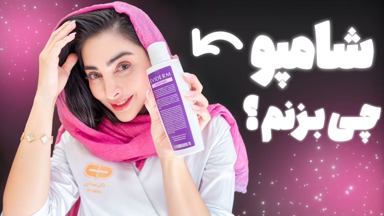 کدوم شامپو برای تو خوبه؟
