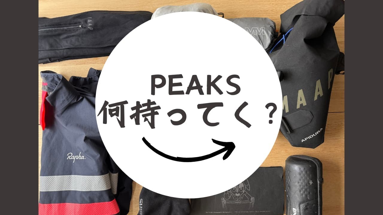【ロードバイク】PEAKS間近/何持ってく？何着てく？ぼっち会議