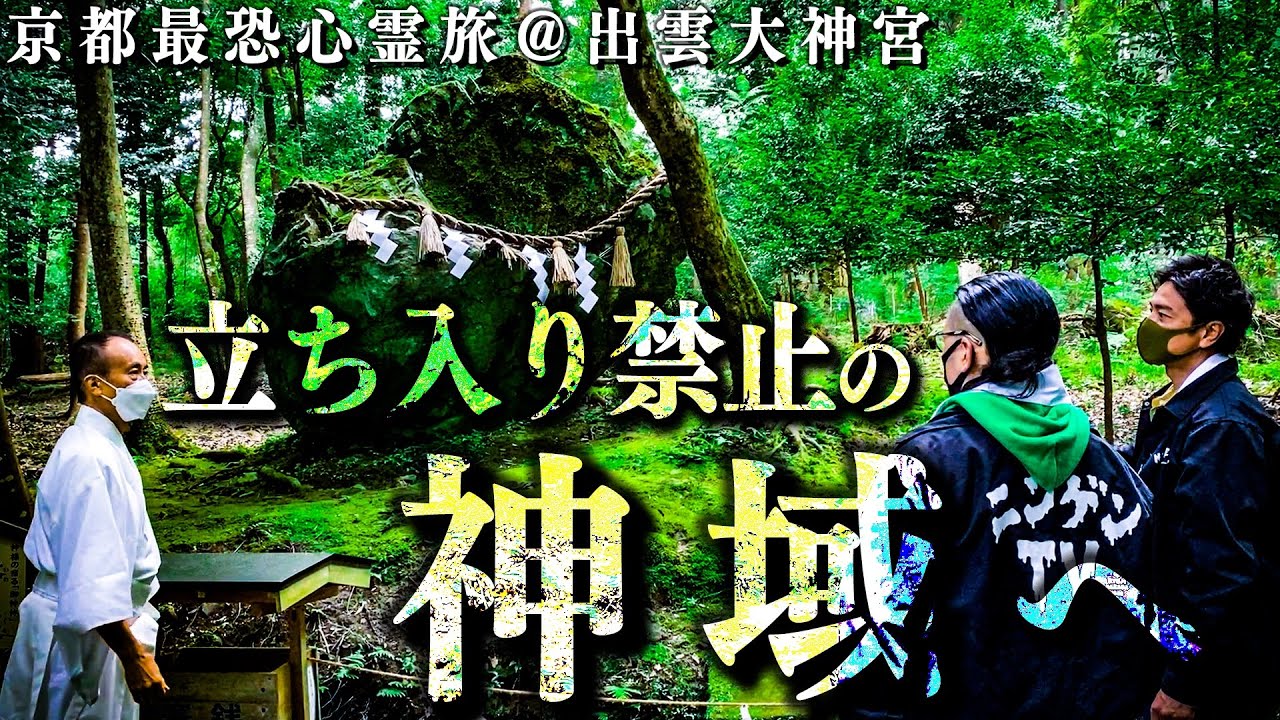 【神の岩】原田龍二＆降魔師・阿部、言葉を失う…特別に許可が降りて立入禁止エリア…究極の神域へ…【京都心霊＠出雲大神宮】