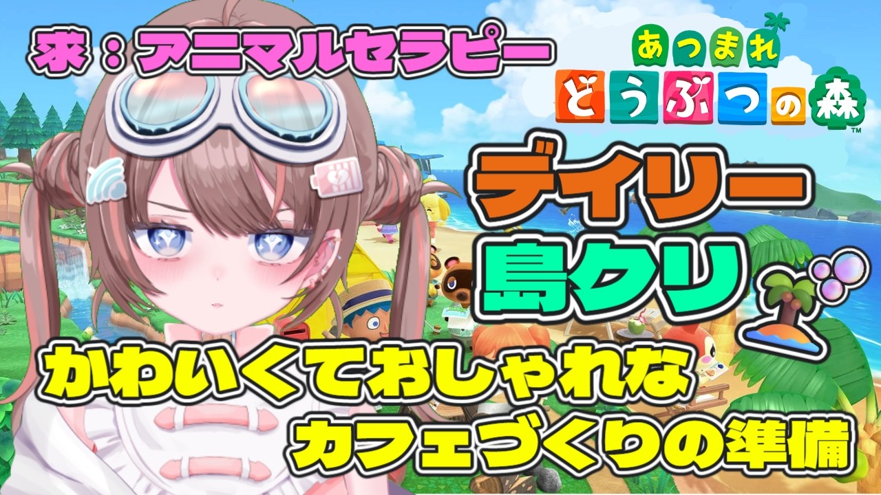 【あつまれどうぶつの森】【うつ病ニートが暮らすどうぶつの世界】アニマルセラピーによる鬱の脱却、島クリ準備！！【落田おはぎ】