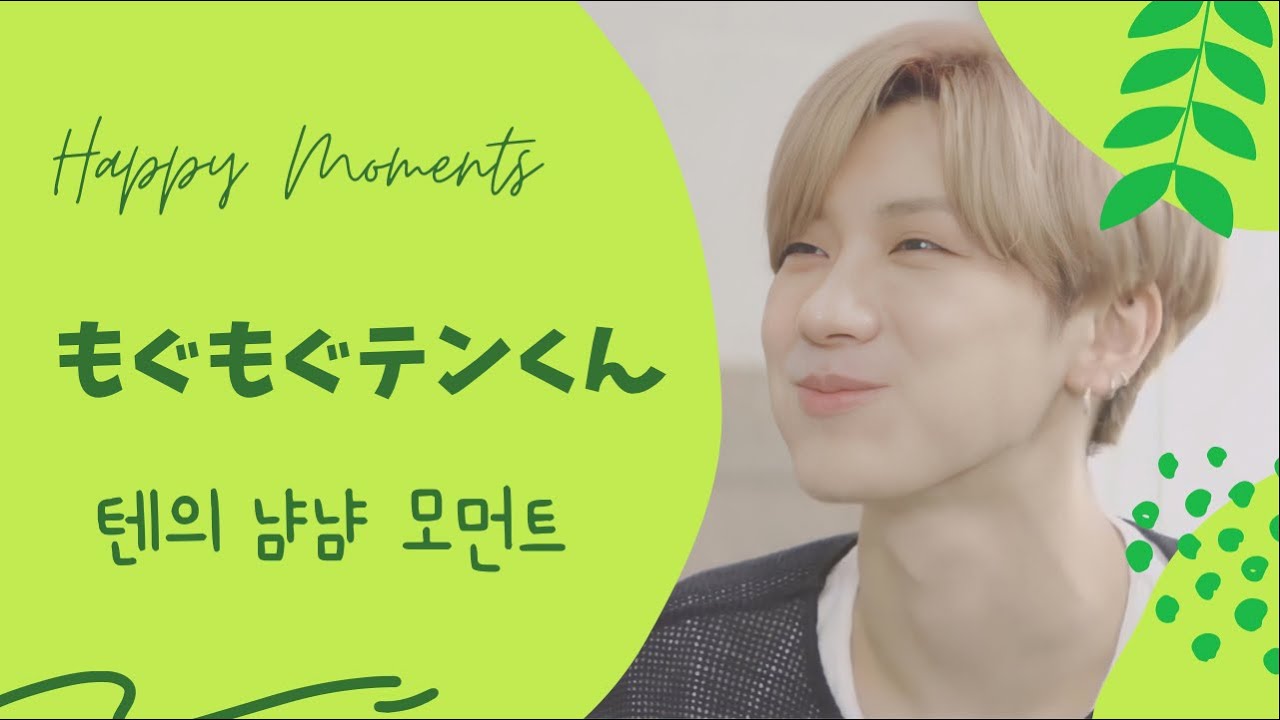 もぐもぐテンくん 텐의 냠냠 모먼트 [WayV/NCT TEN]