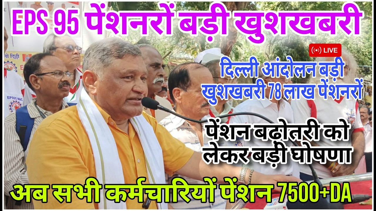 EPS 95 Pension Hike 7500+DA 🔥Ashok ji Rawat live from Delhi movement, big good news for pensioner...