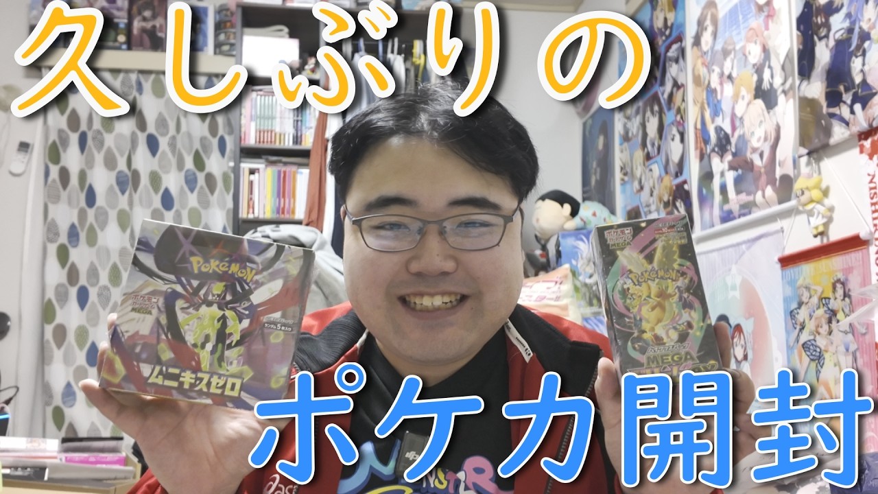 【ポケカ】MEGAドリームexとムニキスゼロのBOXを開封してみた