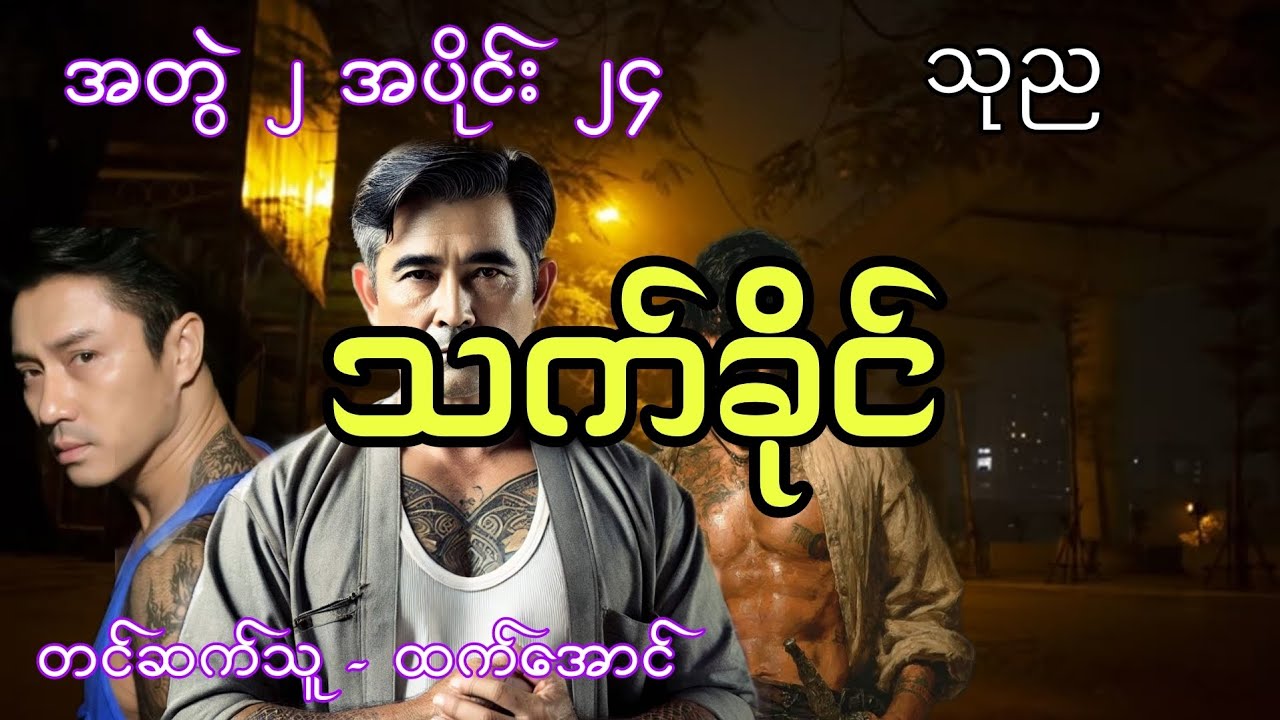 သက်ခိုင် အတွဲ ၂ အပိုင်း ၂၄ #ရန်ကုန်ဇိုးဇာတ်လမ်း #htetaung 