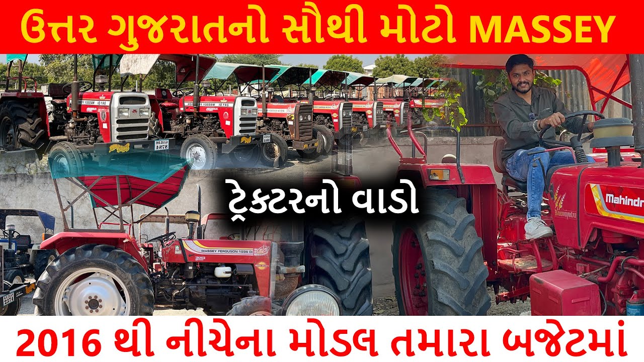 ઉત્તર ગુજરાતનું સૌથી મોટો Massey ટ્રેક્ટરનો વાડો 2016 થી નીચેના મોડલ તમારા બજેટમાં SUDHIR NAYI