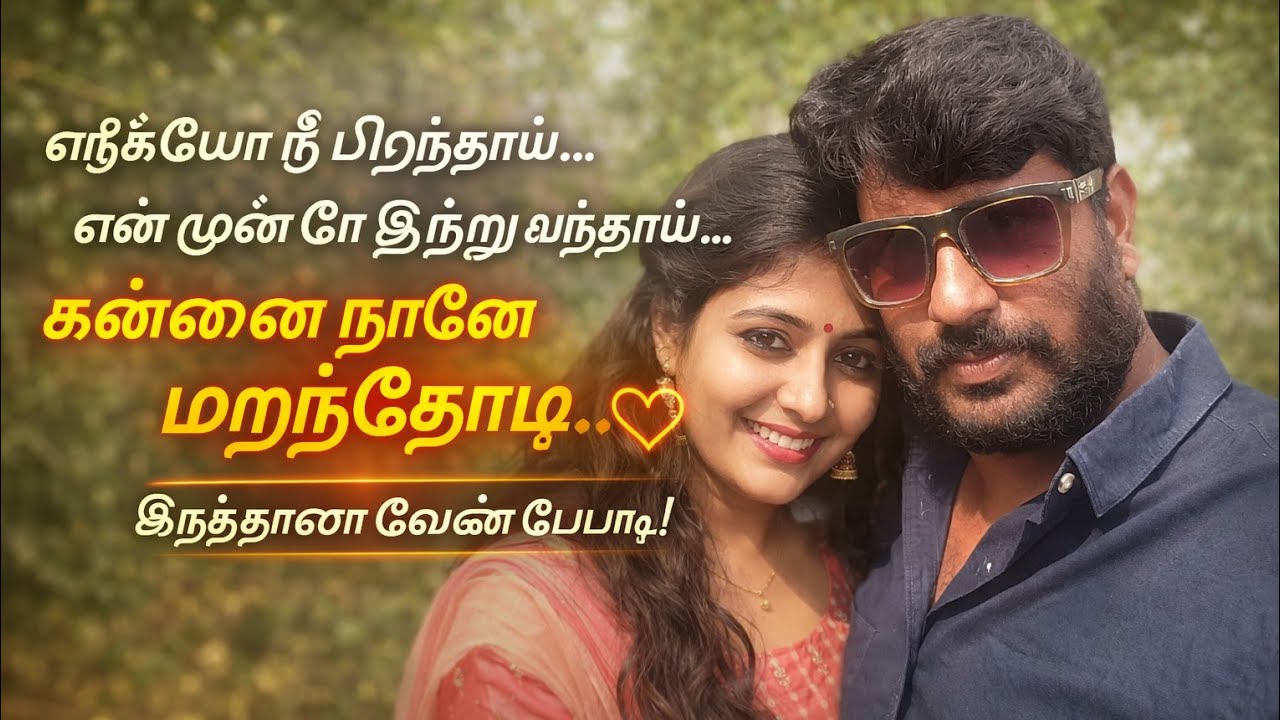 Heart Touching Tamil Love Song Lyrics | New காதல் பாடல்