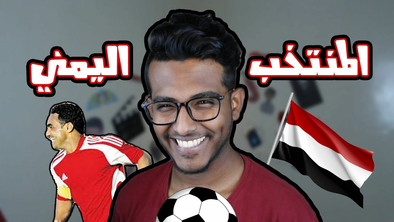 ماذا تعرف عن المنتخب اليمني | منتخب ابو نقطة !!