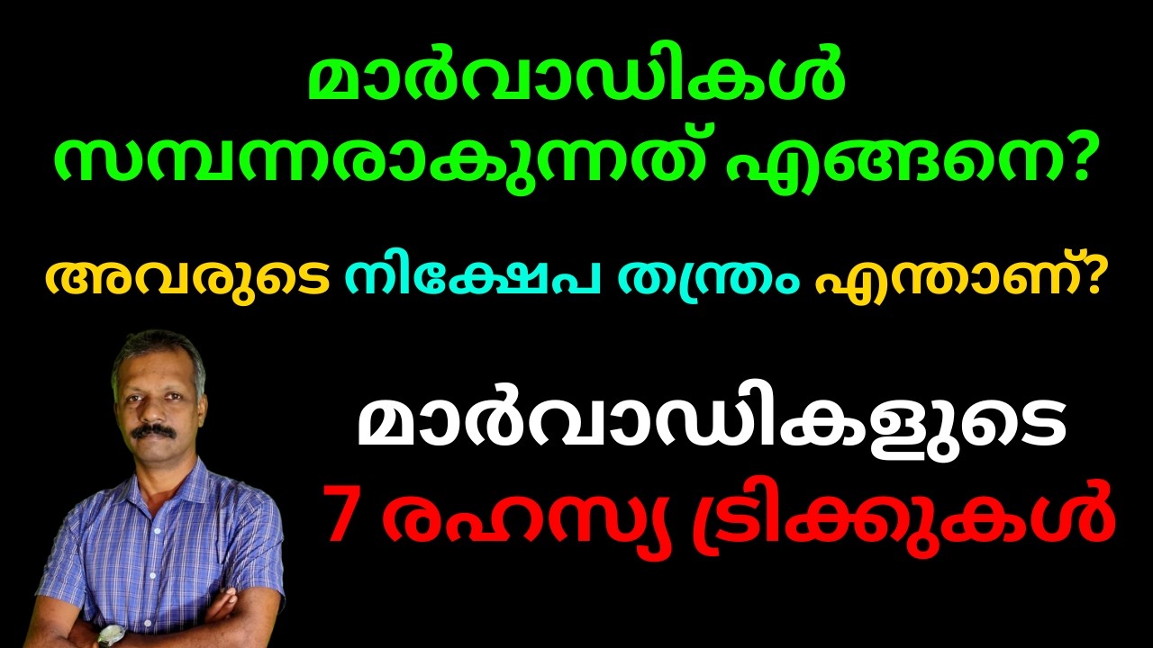 മാർവാഡികൾ സമ്പന്നരാകുന്നത് എങ്ങനെ? അവരുടെ നിക്ഷേപ തന്ത്രം എന്താണ്? മാർവാഡികളുടെ 7 രഹസ്യ ട്രിക്കുകൾ