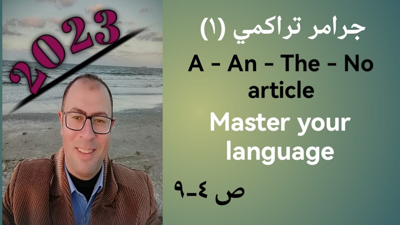 A-AN-THE-No Articleجرامر تراكمي الجزء الاول شرح وحل