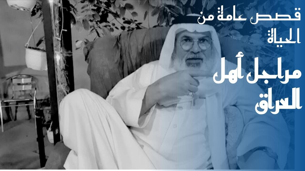 ٢٧١ قصة علي القصيمي في العراق