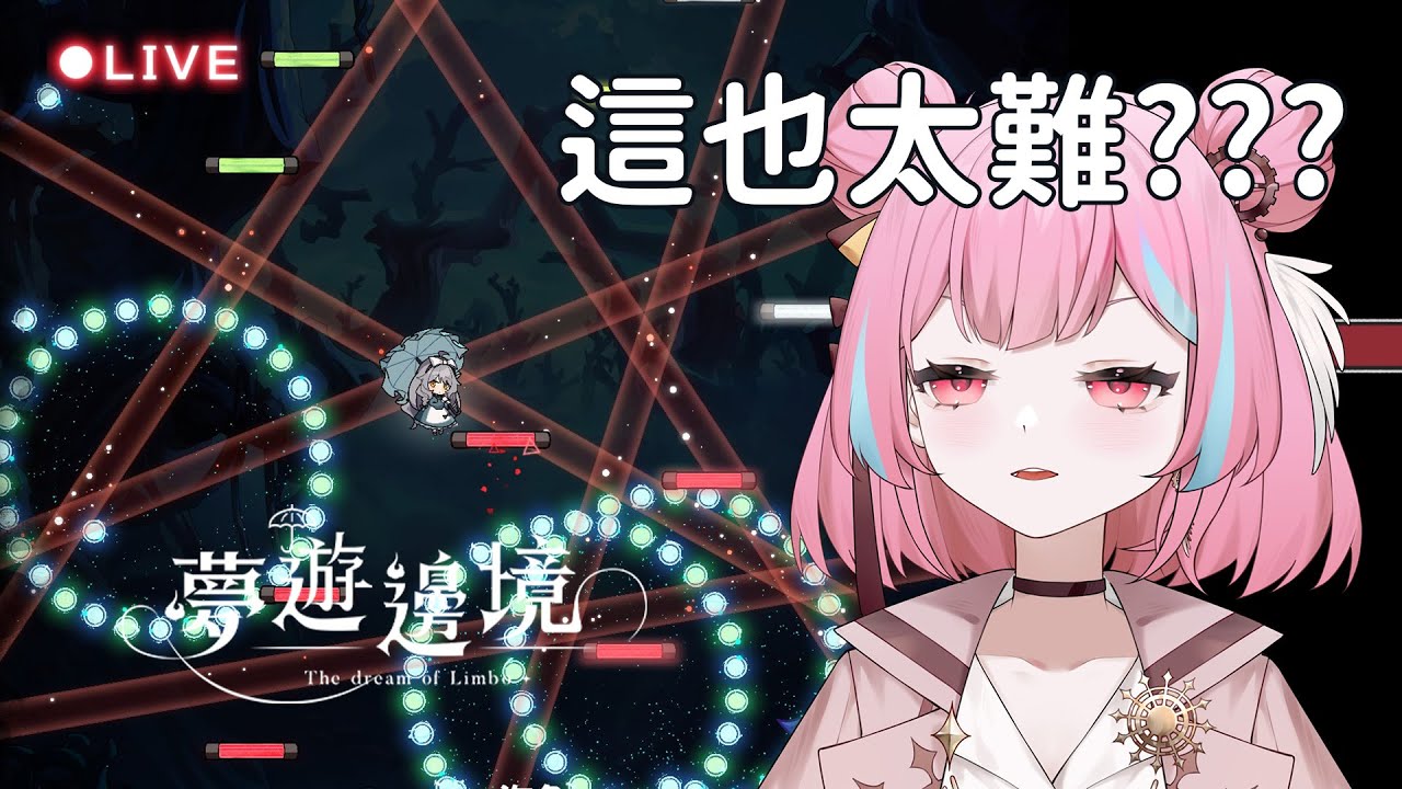 夢遊邊境 🎮 不是這遊戲看起來真的有點難 = = △ 米婭
