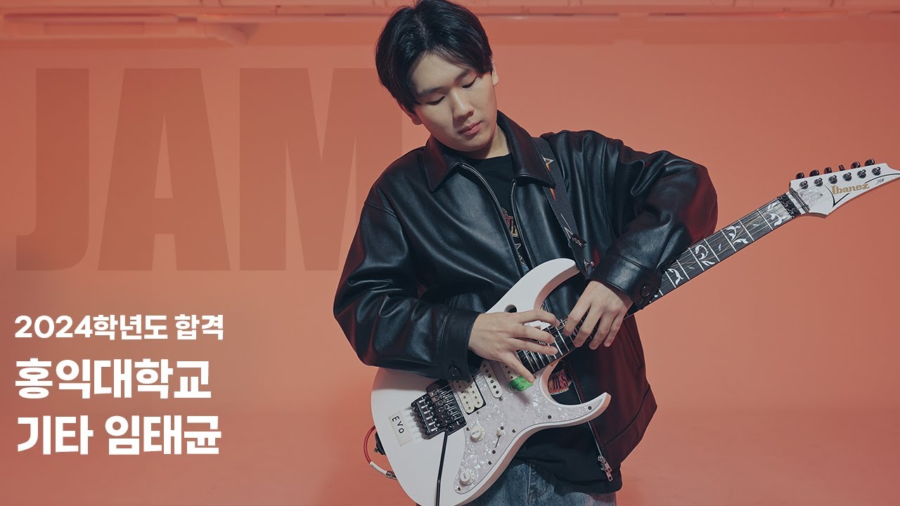 [🎸잼실용음악학원] 2024 홍익대학교 실용음악과 기타 전공 합격 입시곡 임태균 