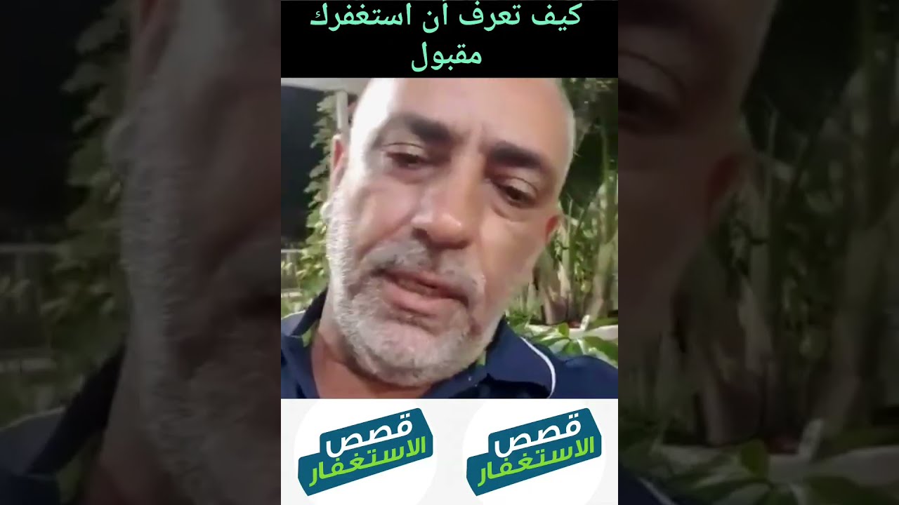 كيف تعرف ان استغفارك مقبول 