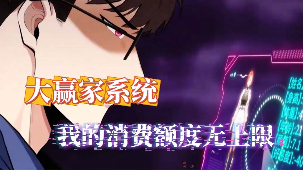 【大赢家系统：我的消费额度无上限】1-44集 | 被女神当众羞辱的穷学生周辰，意外绑定奇葩系统：十万亿巨款，只能给绑定女生花！#破晓动漫社