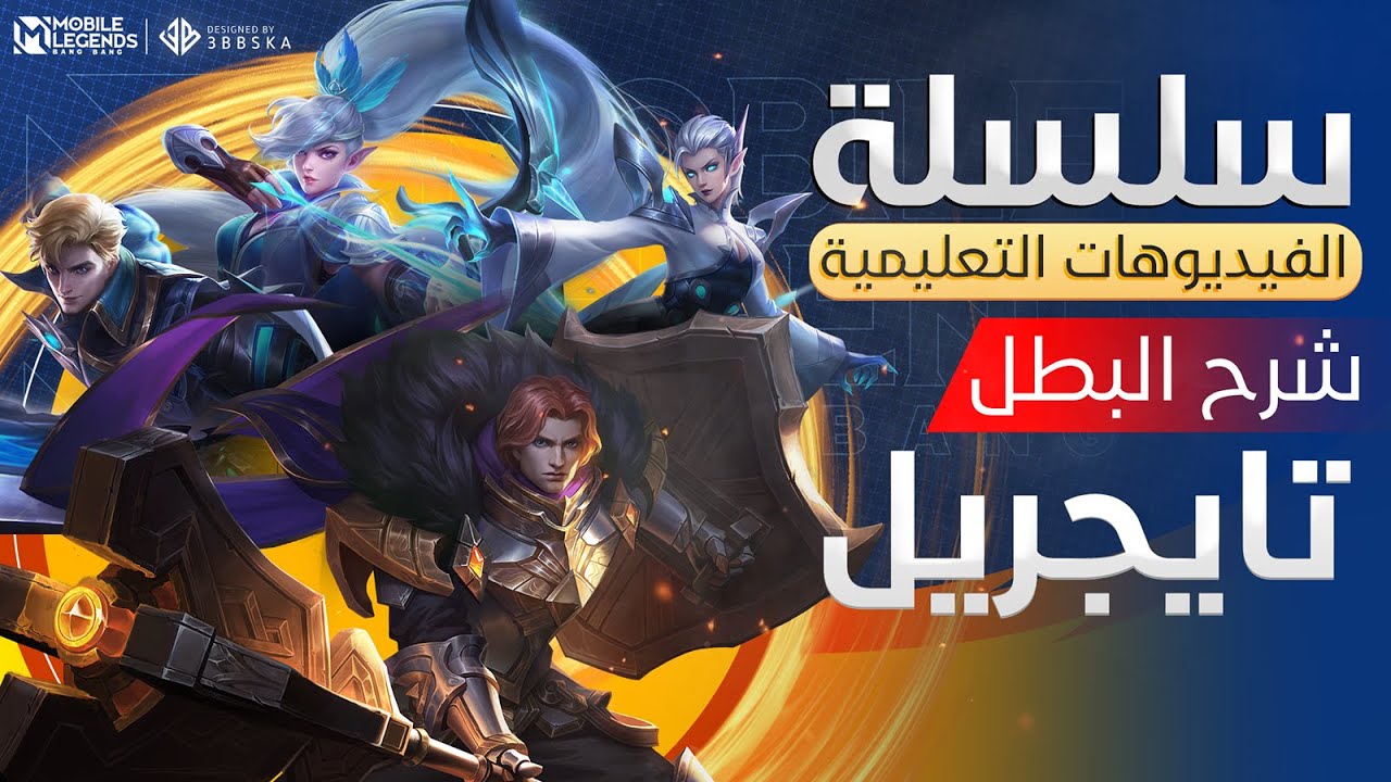 فيديوهات التعليمية - شرح البطل تايجريل😍- | مواجهة الأبطال - MLBB
