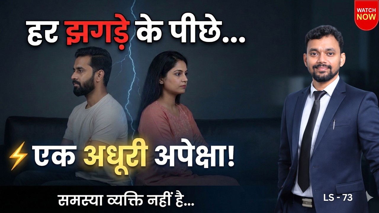 परिवार टूटते नहीं… समझ के बिना बिखरते हैं I Sunny Gupta I LS 73