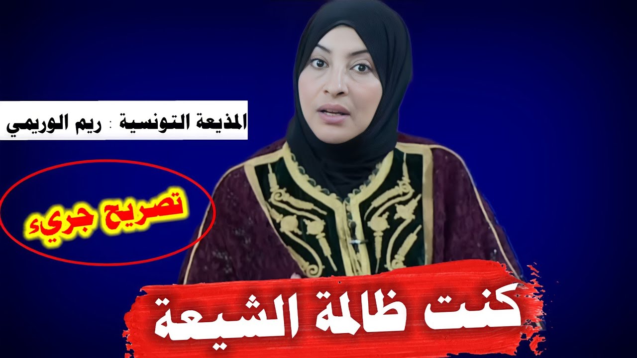 عاجل :المذيعة التونسية ريم الوريمي تتعجب من أمر الشيعة وتقول كنت ظالمتهم كثيرا|احمد سلمان حيث نلتقي