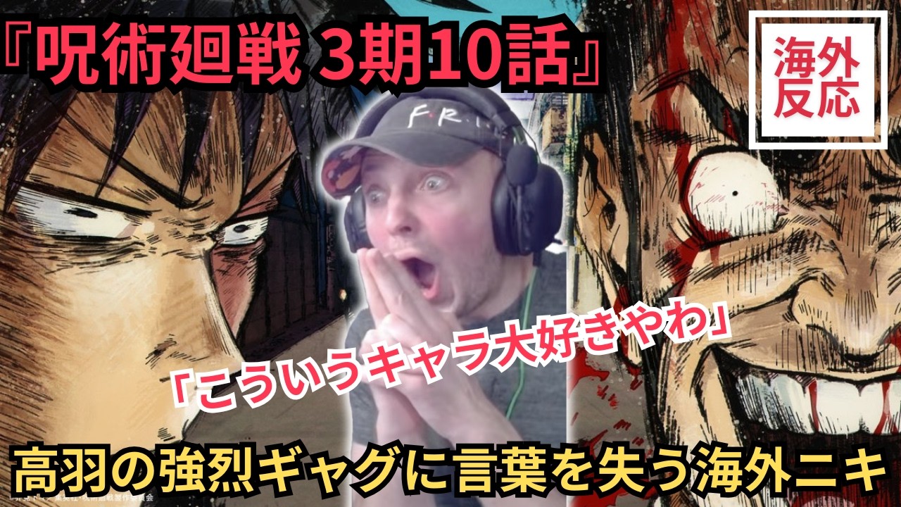 【海外の反応】呪術廻戦3期10話高羽の強烈ギャグに言葉を失う海外ニキ【関西弁翻訳】