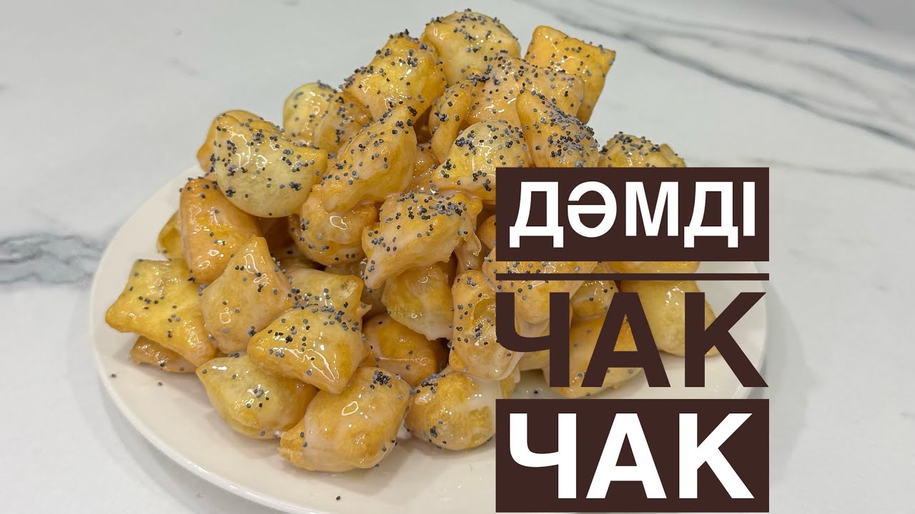 Ең дәмді чак чак. Дастарханның сәнін келтіретін жылдам дайындалатын чак чак. Қазақша рецепт.