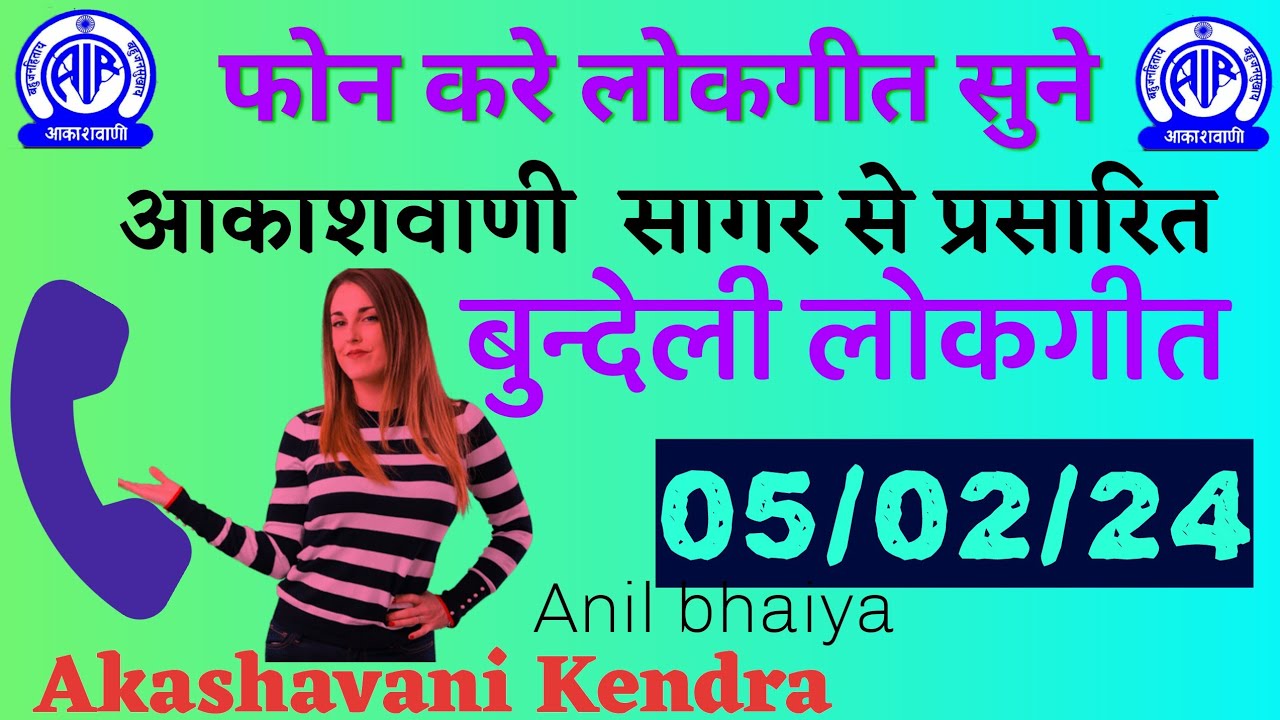 फोन करें लोकगीत आकाशवाणी सागर।। phone kare lokgeet sune।।05/02/24।।