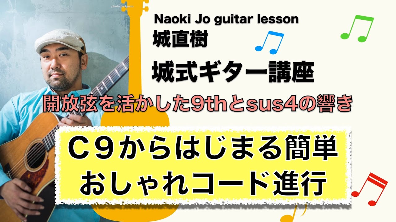 【おしゃれコード進行】9th, sus4, の美しい響き！開放弦を使って簡単おしゃれコード進行!!試奏の時よく弾いています。【城式ギター講座】